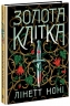 Золота клітка. Тюремна цілителька. Книга 2 – Лінетт Ноні (Укр) Readberry (9786170984715) (541444)