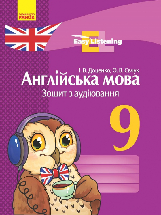 Англійська мова ЗОШИТ з аудіювання 9 клас Easy Listening (Укр) Нова програма Ранок И148017УА (9786170932280) (271544)