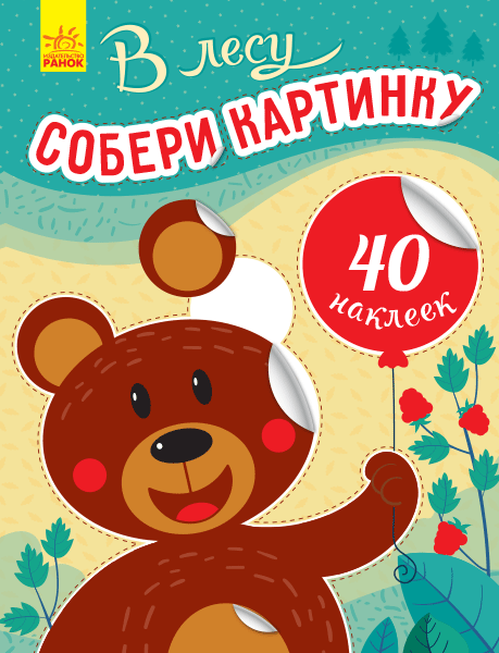 Книга з наліпками Збери картинку У лісі (Рос) Ранок С1362004Р (9789667503338) (431544)