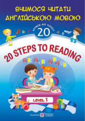20 Steps to Reading. Level 1. Вчимося читати англійською мовою. 20 кроків до успіху. Рівень 1. Валігура О. (Укр/Англ) Підручники і посібники (9789660721524) (491544)