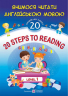 20 Steps to Reading. Level 1. Вчимося читати англійською мовою. 20 кроків до успіху. Рівень 1. Валігура О. (Укр/Англ) Підручники і посібники (9789660721524) (491544)