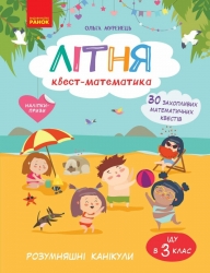 НУШ Літня квест-математика. РОЗУМняшні канікули (з 2 у 3 клас) – Муренець О.Г.