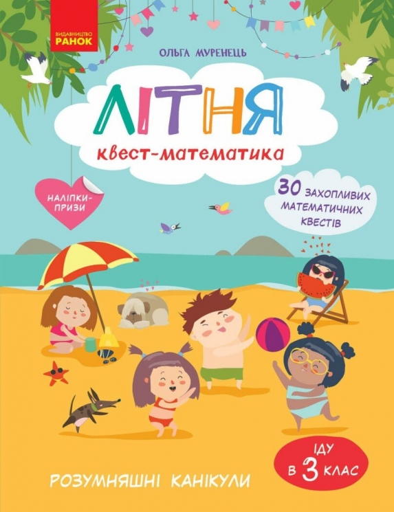 НУШ Літня квест-математика. РОЗУМняшні канікули (з 2 у 3 клас) – Муренець О.Г.
