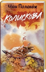 Колискова. Чак Поланік (Укр) КСД (9786171511248) (521644)