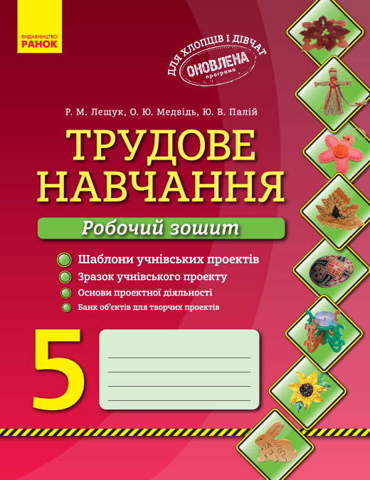 Трудове навчання Робочий зошит 5 клас Хлопці та дівчата (Укр) Оновлена програма Ранок О901274У (978-617-09-3600-4) (271744)