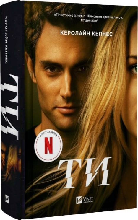 Ти. Книга 1. Керолайн Кепнес (Укр) Vivat (9786171705753) (521744)