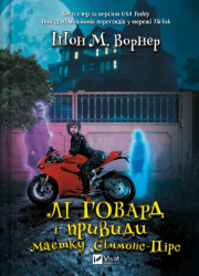 Лі Говард і привиди маєтку Сіммонс-Пірс – Шон М. Ворнер