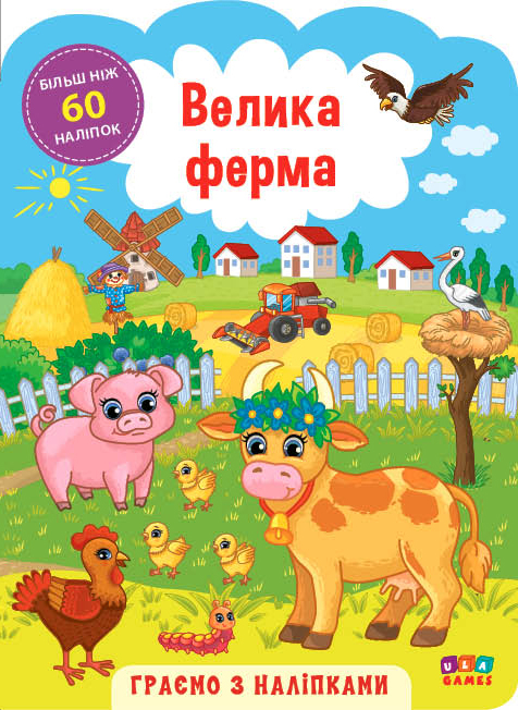 Граємо з наліпками. Велика ферма (Укр) Ула (9786177576937) (432144)
