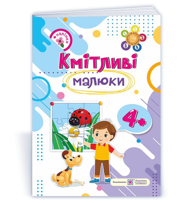 Кмітливі малюки Робочий зошит для дітей 4 