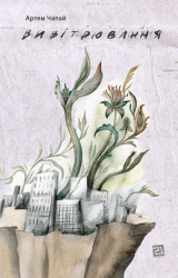 Вивітрювання – Артем Чапай (Укр) Видавництво 21 (9786176143307) (542144)