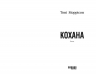 Кохана. Тоні Моррісон (Укр) Фабула (9786175222751) (512244)