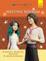Мавка. Веселі завдання. Магічні вправи (Укр) Ранок (9786170992543) (522244)