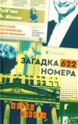 Загадка 622 номера – Жоель Діккер (Укр) ВСЛ (9786176799405) (542244)