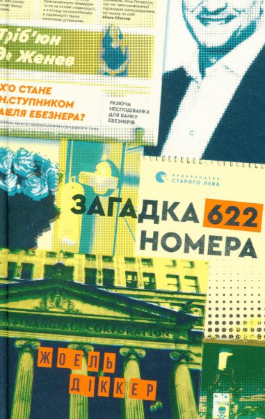 Загадка 622 номера – Жоель Діккер (Укр) ВСЛ (9786176799405) (542244)