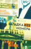 Загадка 622 номера – Жоель Діккер (Укр) ВСЛ (9786176799405) (542244)