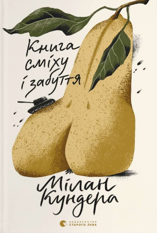 Книга сміху і забуття – Мілан Кундера (Укр) ВСЛ (9789664480298) (542444)