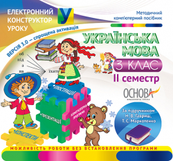 Електронний конструктор уроку Українська мова 3 клас 2 семестр (до підручника Н. В. Гавриш, Т. С. Маркотенко) (Укр) ЕКУ123 Основа (2712710001670) (222644)