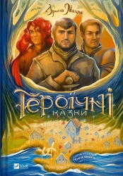 Героїчні казки. Мацко І. (Укр) Vivat (9786171702202) (512644)