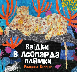 Звідки в леопарда плями – Редьярд Кіплінг