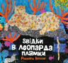 Звідки в леопарда плями – Редьярд Кіплінг