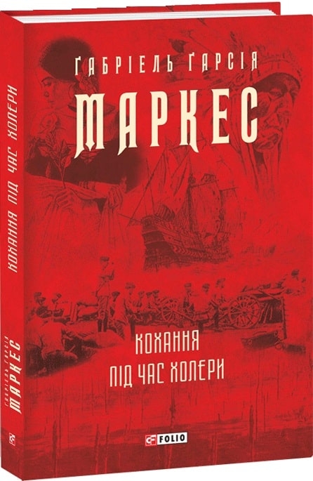 Кохання під час холери. Ґабріель Ґарсія Маркес (Укр) Фоліо (9789660395138) (502744)