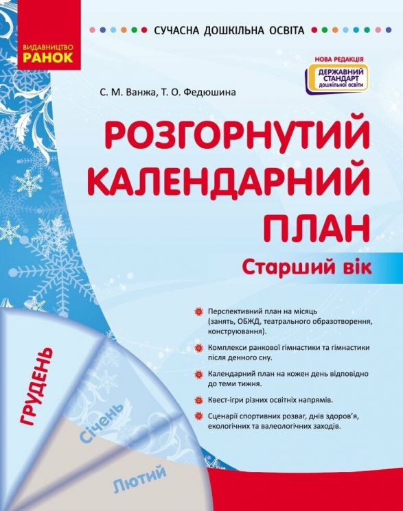 Розгорнутий календарний план. Грудень. Старший вік. Ванжа С.М., Федюшина Т.О. (Укр) Ранок (9786170976406) (522844)