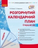 Розгорнутий календарний план. Грудень. Старший вік. Ванжа С.М., Федюшина Т.О. (Укр) Ранок (9786170976406) (522844)