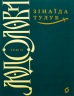 Людолови. Том 2 – Зінаїда Тулуб (Укр) Віхола (9786178178697) (562844)