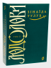 Людолови. Том 2 – Зінаїда Тулуб (Укр) Віхола (9786178178697) (562844)