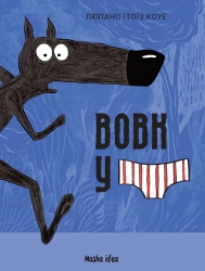 Вовк у трусах. Том 1 – Вілфрід Люпано (Укр) Nasha idea (9786178109080) (562944)