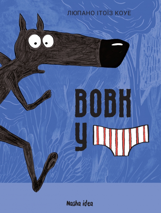 Вовк у трусах. Том 1 – Вілфрід Люпано (Укр) Nasha idea (9786178109080) (562944)