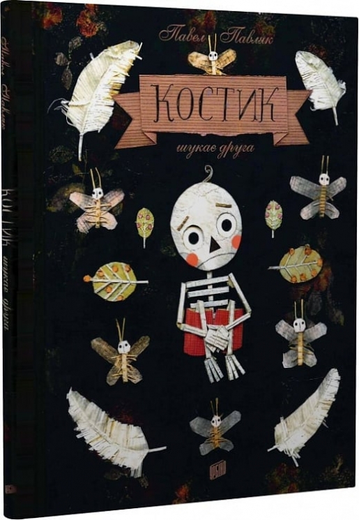 Костик шукає друга. Павляк П. (Укр) Урбіно (9789662647792) (513044)