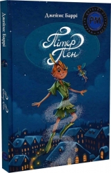 Пітер Пен. Джеймс-Метью Баррі (Укр) РМ (9786178373597) (513244)