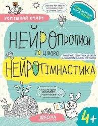 Нейропрописи та цікава нейрогімнастика 4+. Успішний старт – Федієнко В.В., Дерипаско Г.М.