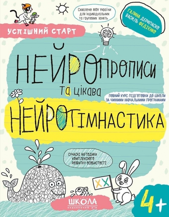 Нейропрописи та цікава нейрогімнастика 4+. Успішний старт – Федієнко В.В., Дерипаско Г.М.