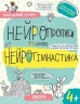 Нейропрописи та цікава нейрогімнастика 4+. Успішний старт – Федієнко В.В., Дерипаско Г.М.
