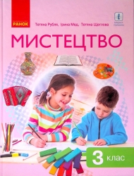 НУШ Мистецтво 3 клас. Підручник. Рубля, Мед, Щеглова (Укр) Ранок (9786170962676) (403344)