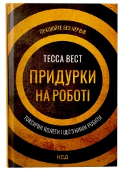 Придурки на роботі. Токсичні колеги і що з ними робити – Тесса Вест (Укр) КСД (9786171297852) (483344)