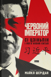 Червоний імператор. Сі Цзіньпін і його новий Китай – Майкл Шерідан (Укр) Наш формат (9786178650209) (563344)
