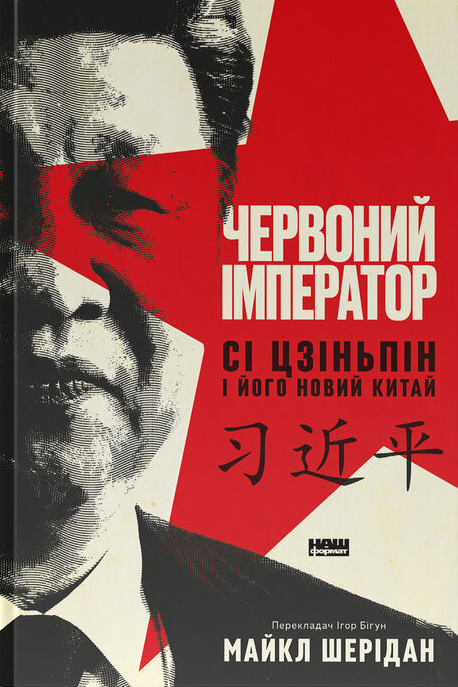 Червоний імператор. Сі Цзіньпін і його новий Китай – Майкл Шерідан (Укр) Наш формат (9786178650209) (563344)