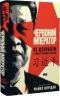 Червоний імператор. Сі Цзіньпін і його новий Китай – Майкл Шерідан (Укр) Наш формат (9786178650209) (563344)