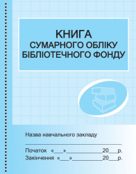 Книга сумарного обліку бібліотечного фонду (Укр) Ранок О376051У (9789667454579) (313544)