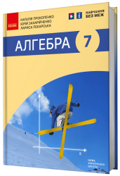 НУШ Алгебра 7 клас. Підручник. Прокопенко Н.С. (Укр) Ранок (9786170988393) (513544)
