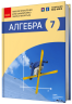 НУШ Алгебра 7 клас. Підручник. Прокопенко Н.С. (Укр) Ранок (9786170988393) (513544)