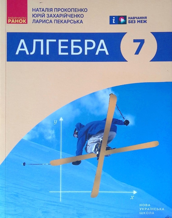 НУШ Алгебра 7 клас. Підручник. Прокопенко Н.С. (Укр) Ранок (9786170988393) (513544)