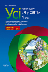 Усі уроки курсу Я у світі 4 клас ПШУ036 Основа (978-617-00-2265-3) (223644)