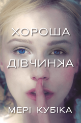 Хороша дівчинка – Мері Кубіка (Укр) Артбукс (9786175232361) (563944)