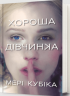 Хороша дівчинка – Мері Кубіка (Укр) Артбукс (9786175232361) (563944)