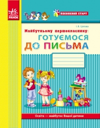 Майбутньому першокласнику: готуємося до письма. Робочий зошит. Впевнений старт – Цепова І.В.