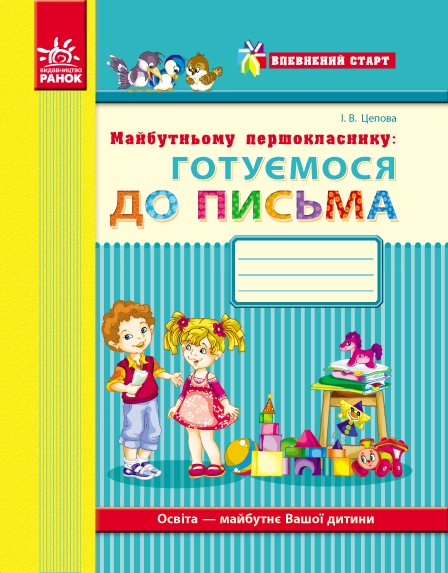 Майбутньому першокласнику: готуємося до письма. Робочий зошит. Впевнений старт – Цепова І.В.